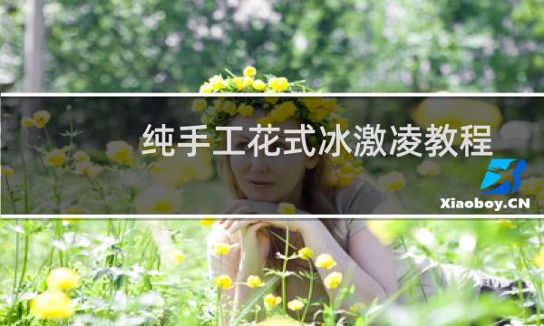 纯手工花式冰激凌教程