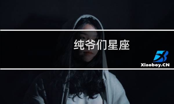纯爷们星座