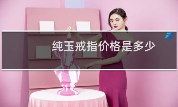 纯玉戒指价格是多少