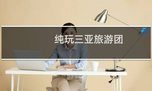 纯玩三亚旅游团