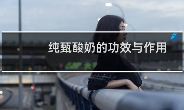 纯甄酸奶的功效与作用
