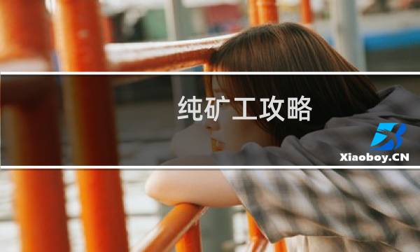 纯矿工攻略