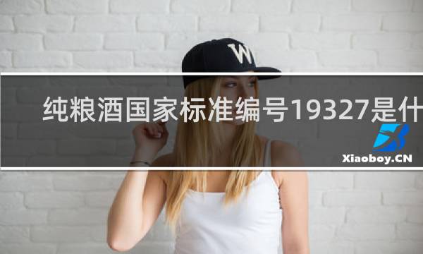 纯粮酒国家标准编号19327是什么
