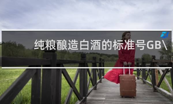 纯粮酿造白酒的标准号GB\\/T10781.1