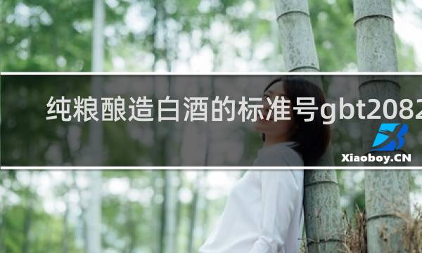 纯粮酿造白酒的标准号gbt20822