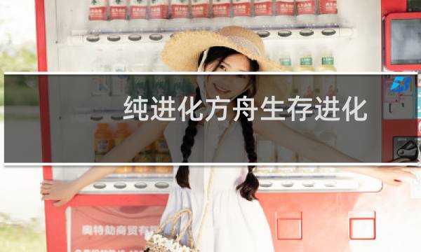 纯进化方舟生存进化