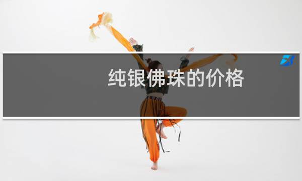 纯银佛珠的价格