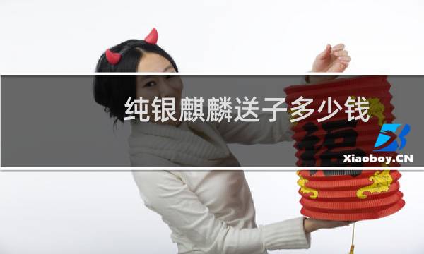 纯银麒麟送子多少钱