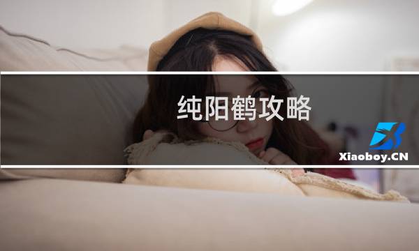 纯阳鹤攻略