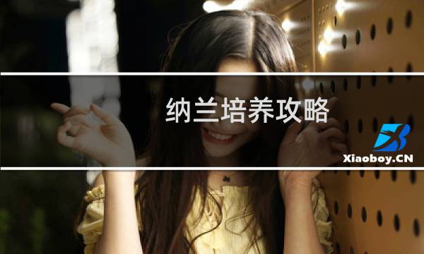 纳兰培养攻略