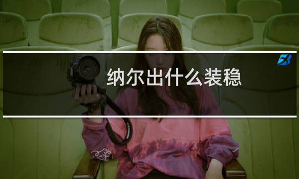 纳尔出什么装稳