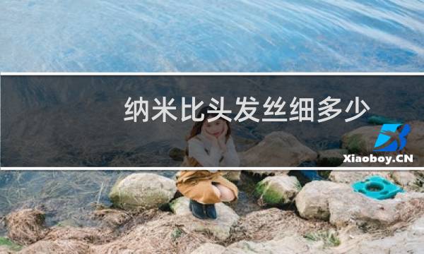 纳米比头发丝细多少