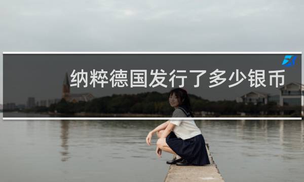 纳粹德国发行了多少银币