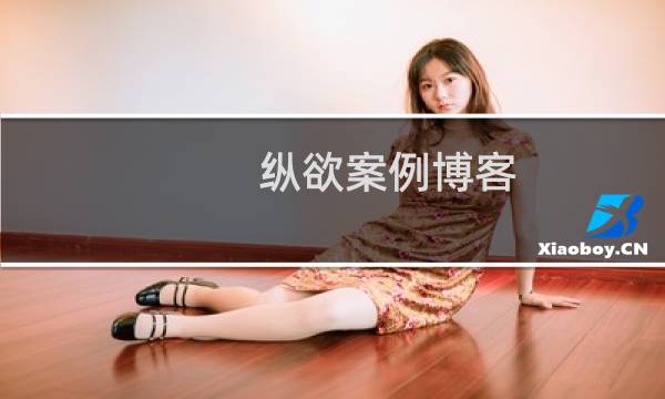 纵欲案例博客