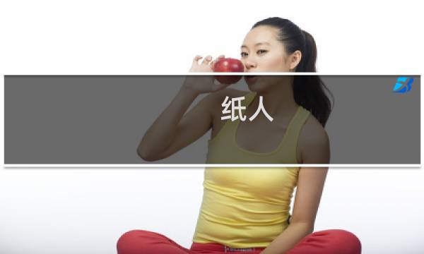 纸人 游戏 攻略