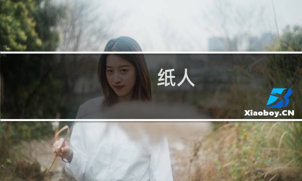 纸人 VR 攻略