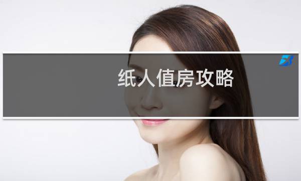 纸人值房攻略