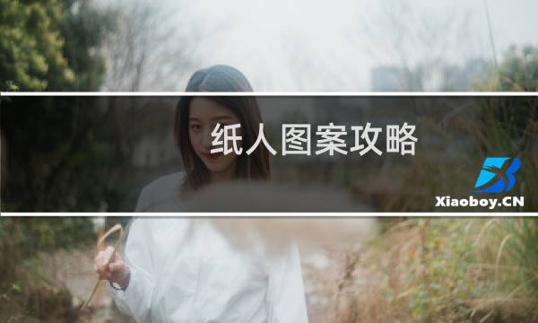 纸人图案攻略