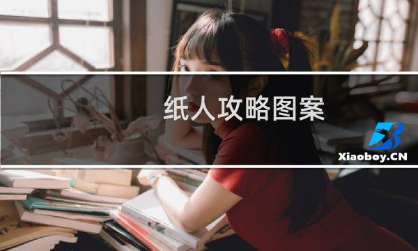 纸人攻略图案