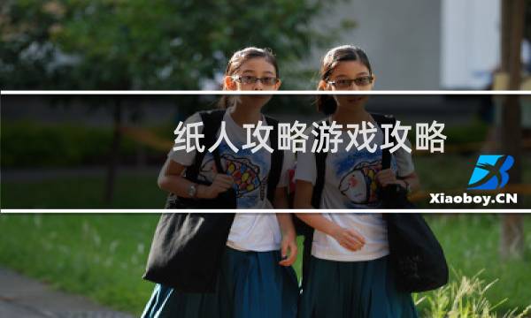 纸人攻略游戏攻略