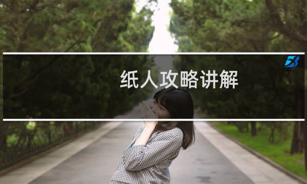 纸人攻略讲解