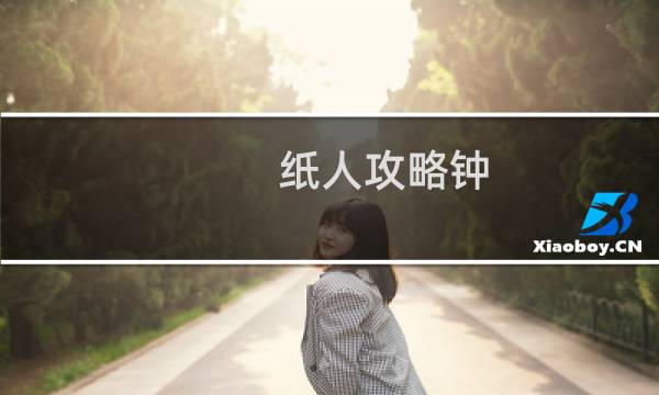 纸人攻略钟