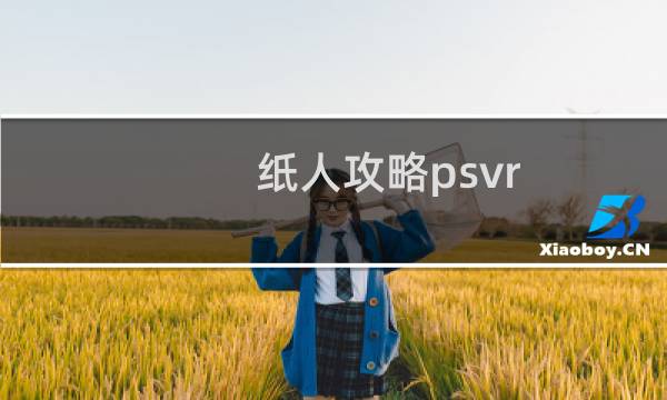 纸人攻略psvr