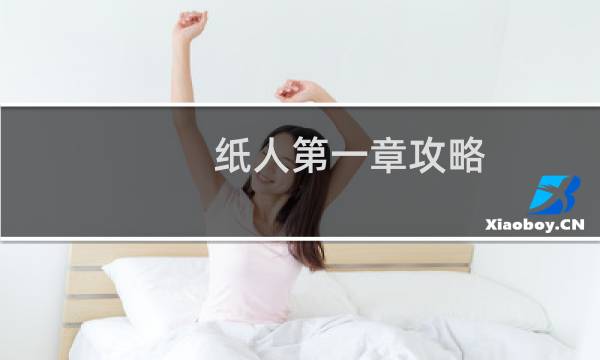 纸人第一章攻略