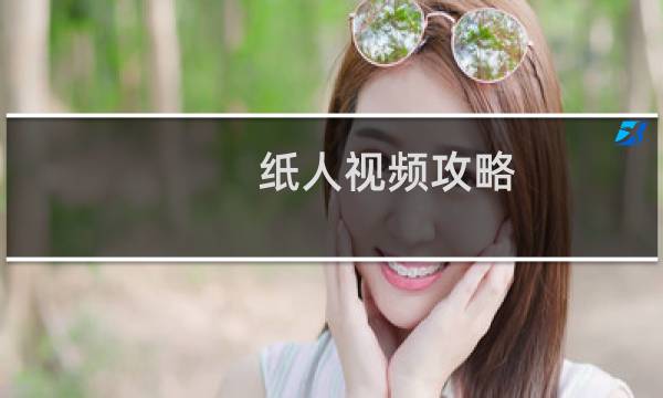 纸人视频攻略