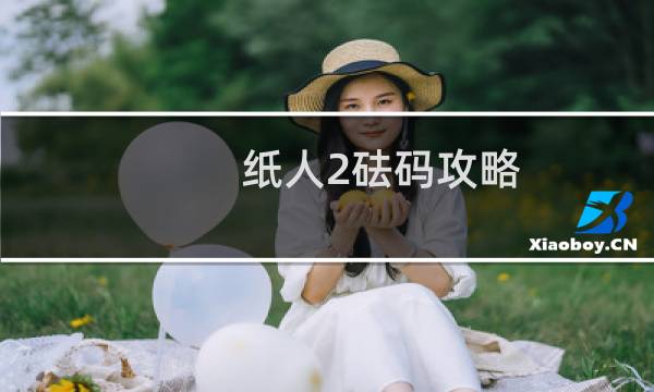 纸人2砝码攻略