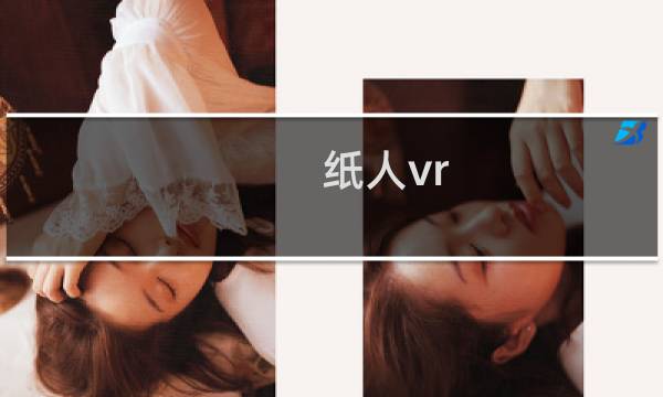 纸人vr 攻略