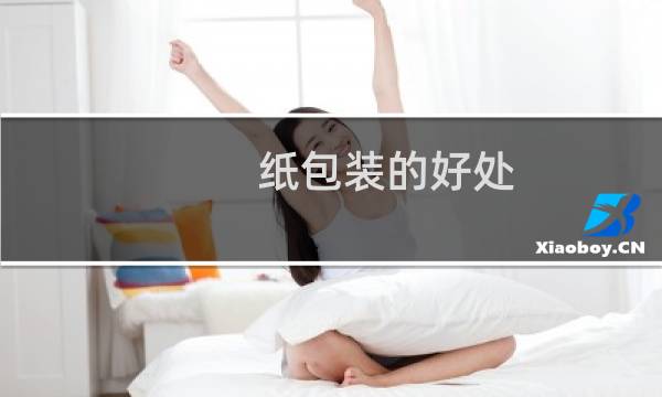 纸包装的好处