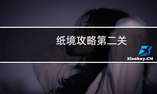 纸境攻略第二关 攻略