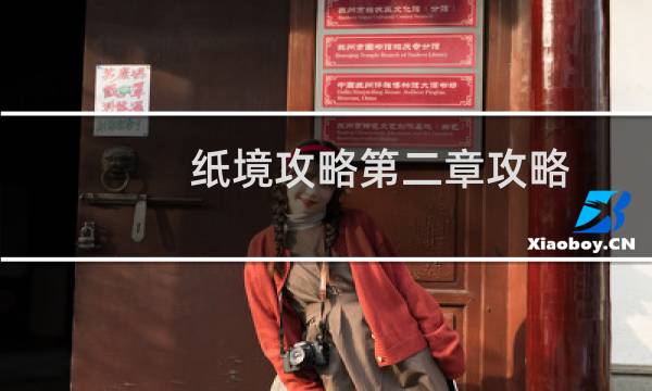 纸境攻略第二章攻略