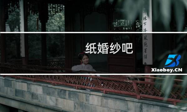 纸婚纱吧