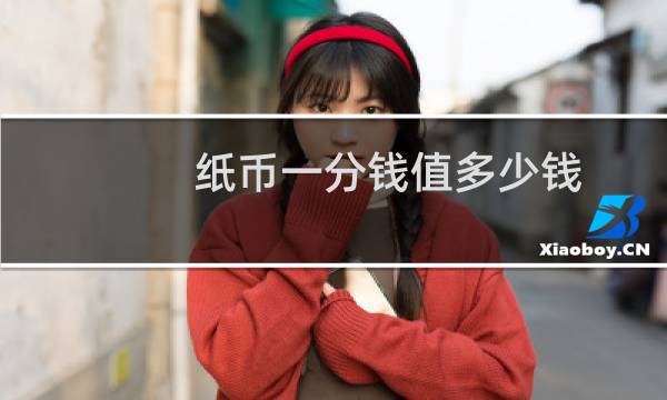 纸币一分钱值多少钱