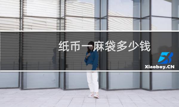 纸币一麻袋多少钱