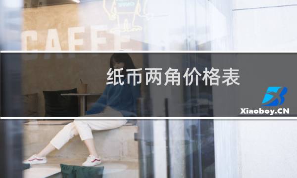 纸币两角价格表