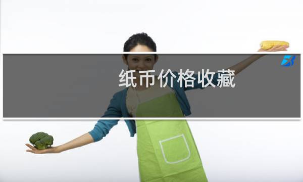 纸币价格收藏