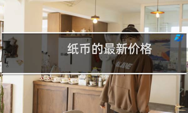 纸币的最新价格