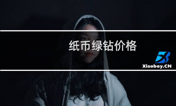 纸币绿钻价格