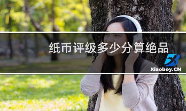 纸币评级多少分算绝品