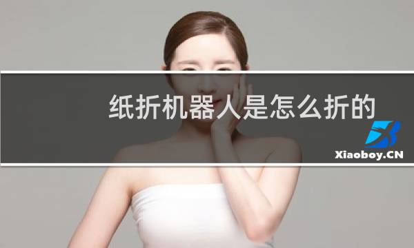 纸折机器人是怎么折的