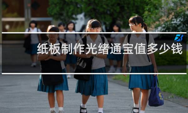 纸板制作光绪通宝值多少钱