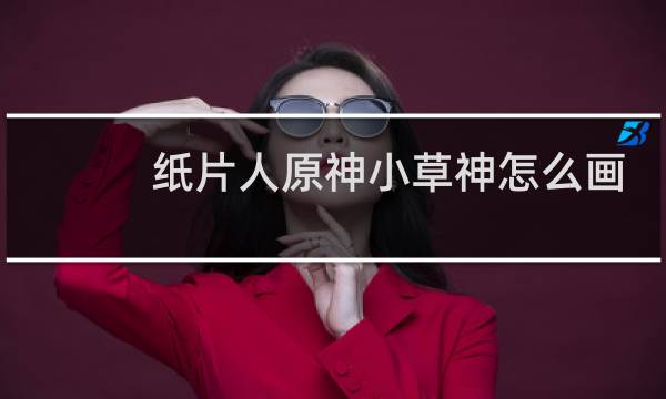 纸片人原神小草神怎么画