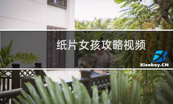 纸片女孩攻略视频
