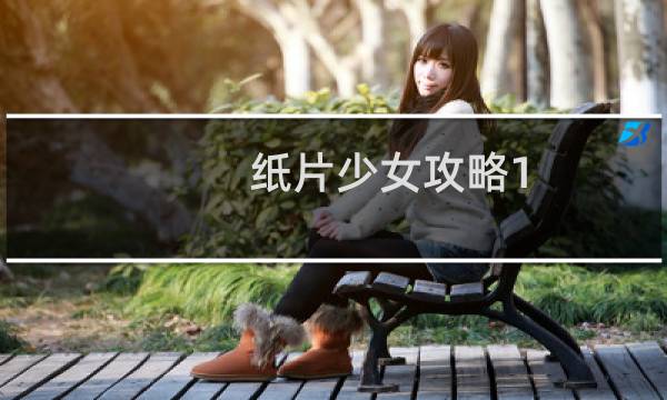 纸片少女攻略1-8攻略
