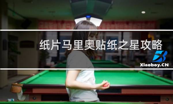 纸片马里奥贴纸之星攻略