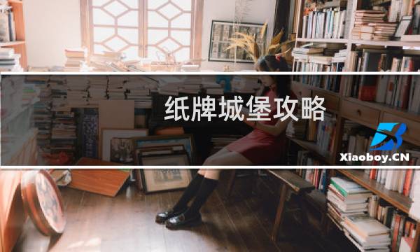 纸牌城堡攻略
