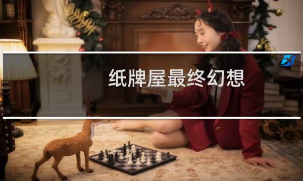 纸牌屋最终幻想